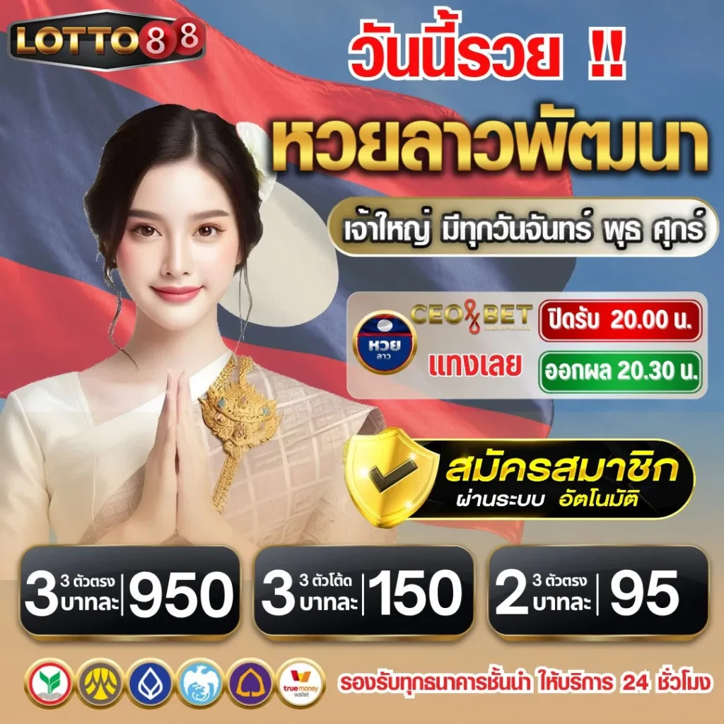 lotto888หวยลาวพัฒนา