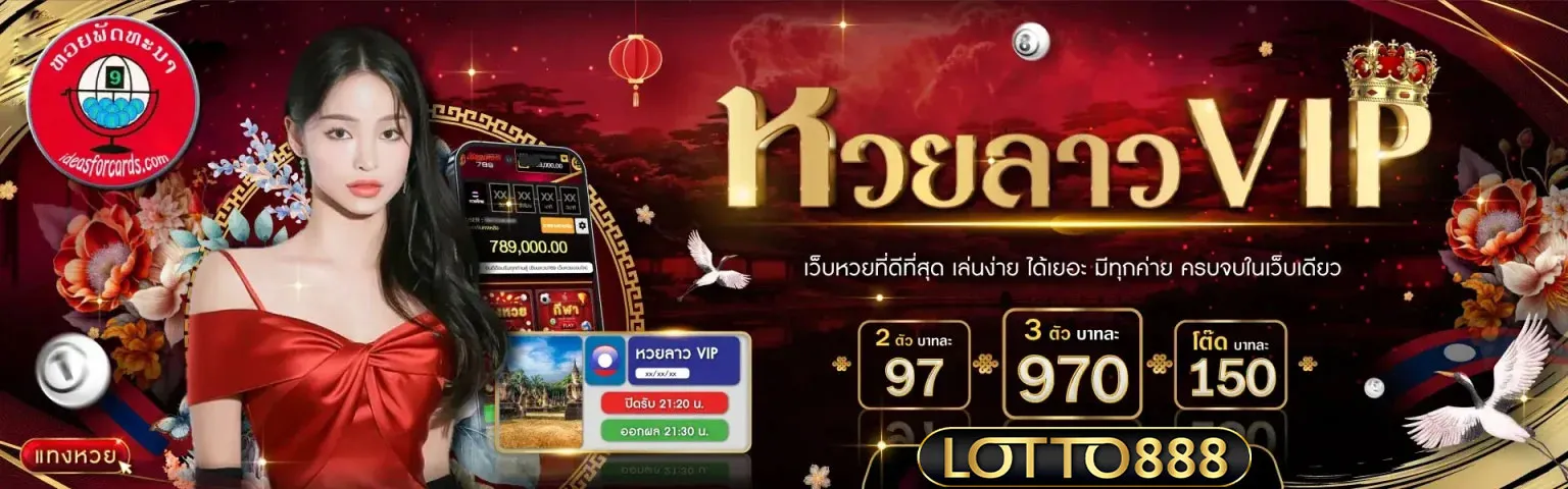 หวยลาววีไอพีlotto888