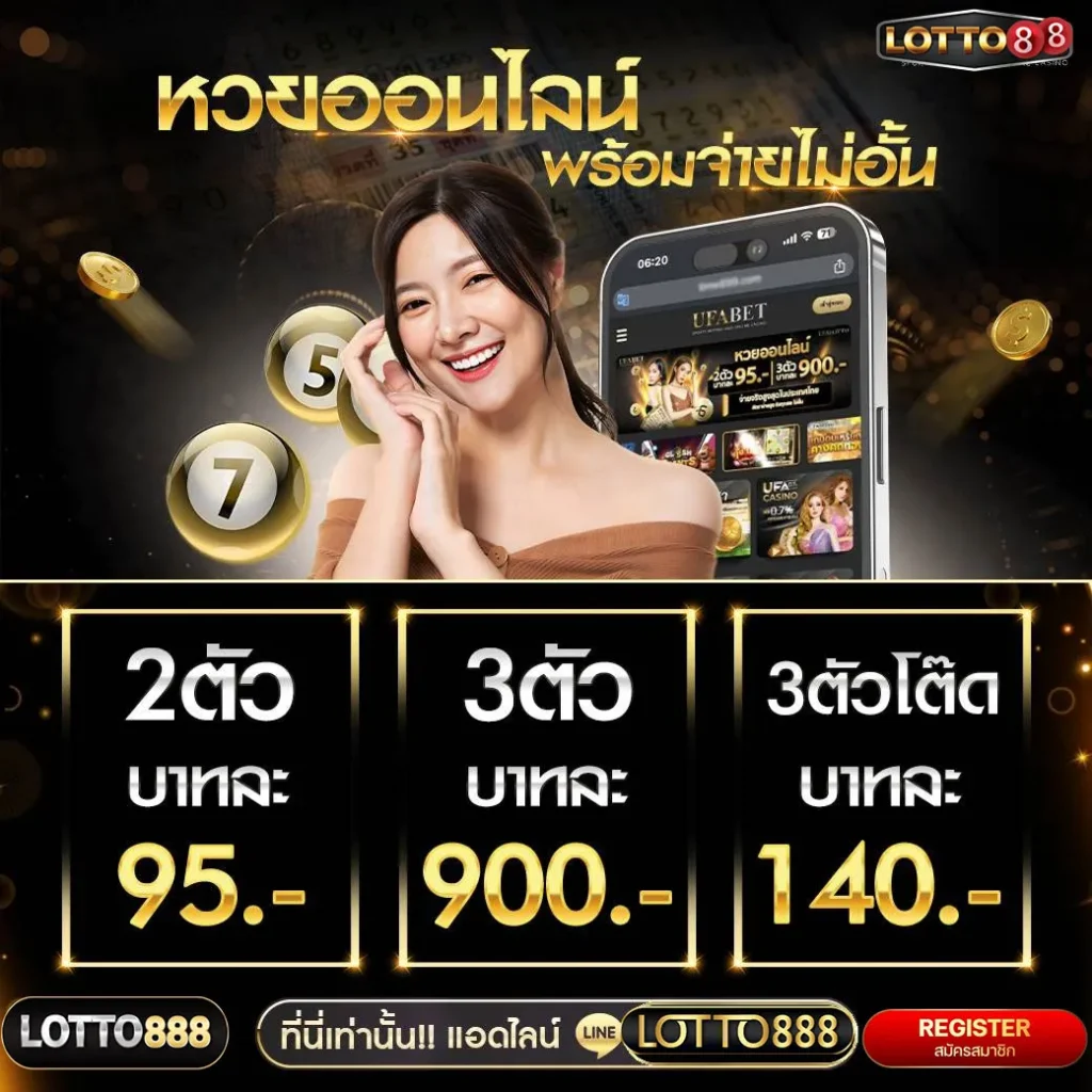 หวยออนไลน์จ่ายไม่อั้น
