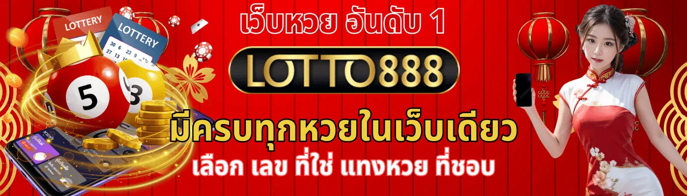เว็บหวยlotto888