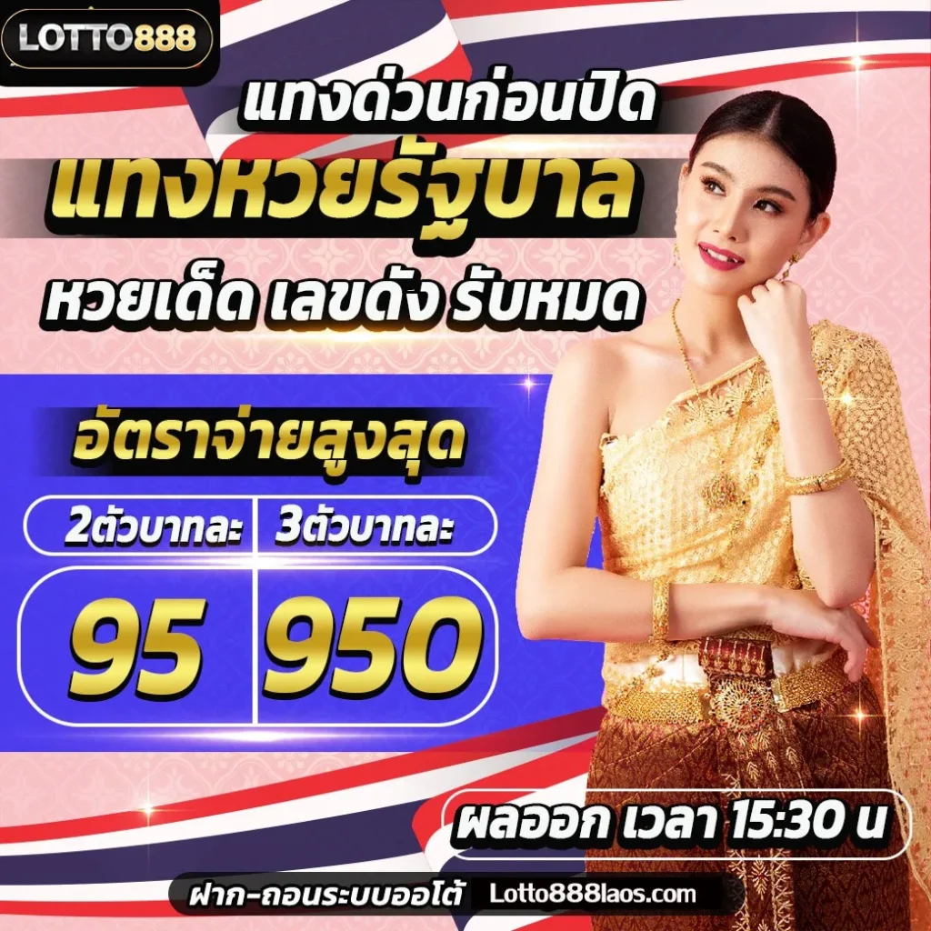 เว็บแทงหวยรัฐบาลlotto888